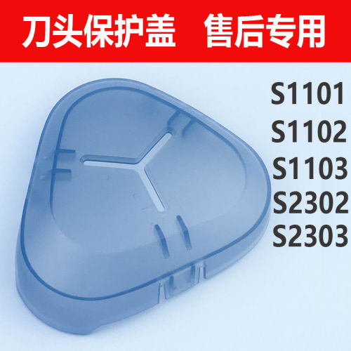 适用飞利浦剃须刀series1000 s1101 s1103 2302 2303保护盖防尘盖