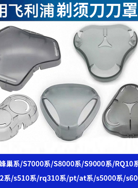 适用飞利浦电动剃须刀保护盖 s5000 s9000 s7000防尘盖子刀罩配件