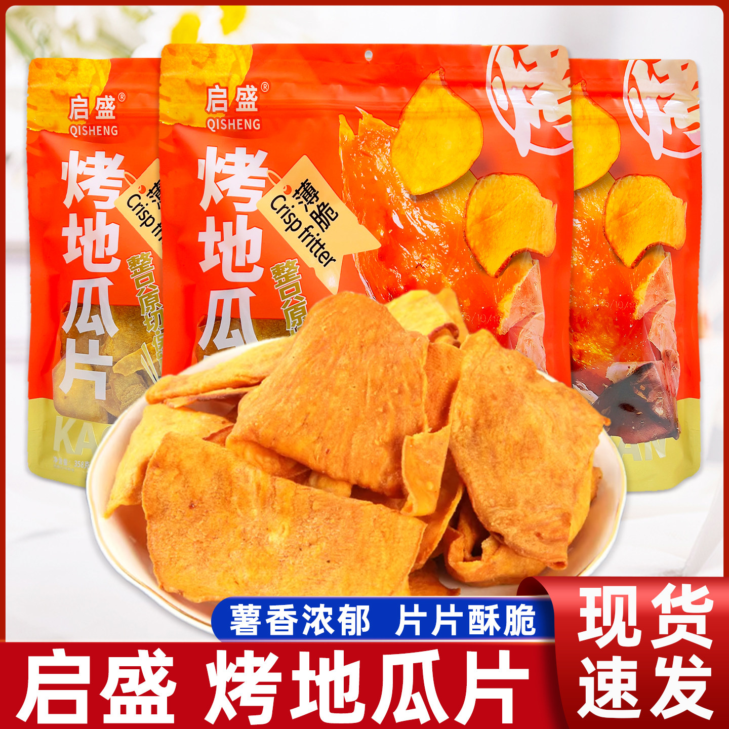 启盛烤地瓜片358g大包装地瓜干原切红薯片休闲解馋果蔬脆片小零食