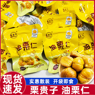 【实惠散装】栗贵子散装油栗仁即食板栗仁软糯香甜独立小包零食