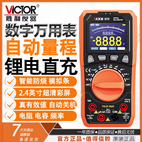 胜利数显彩屏万用表VC970
