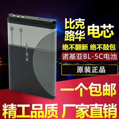 锂电池诺基亚原装BL-5C