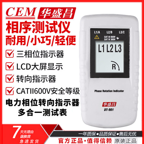 华盛昌三相电力转向指示器相位表