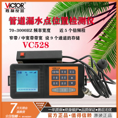 胜利VC538管道漏水检测仪