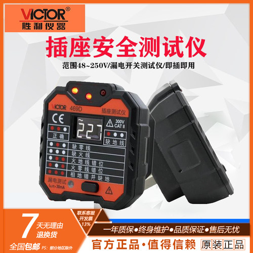 胜利VC469C多功能插座线路检测仪