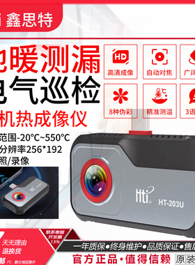 Hti鑫思特HT-203U红外便携手机口袋式热像仪测温仪