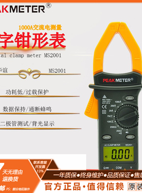 华谊MS2001C数字钳形万用表钳型电流表1000A电工大电流交直流钳表