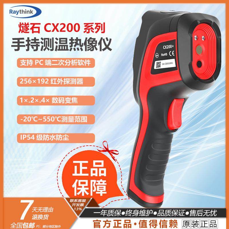 RaythinkCX200+红外热成像仪