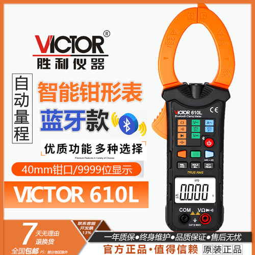 Victor/胜利智能蓝牙钳形表