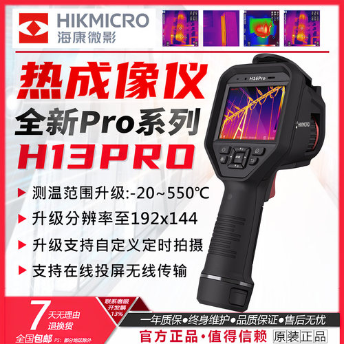 HIKMICRO海康微影H13PRO H16PRO热像仪红外线测温仪工业高精度