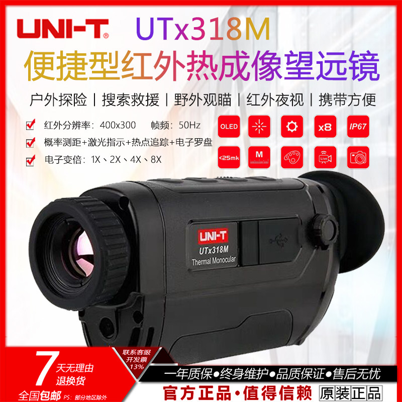 优利德UTx318M便携型红外热像望远镜高清户外热感应望远镜夜视仪