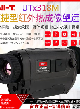 优利德UTx318M便携型红外热像望远镜高清户外热感应望远镜夜视仪