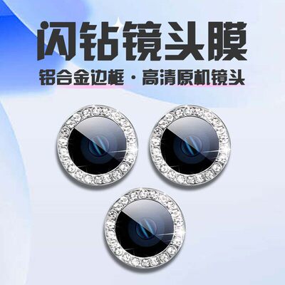 适用苹果16Promax闪钻镜头膜17后摄像头保护iPhone15 14 13 12 118phone Camera Lens Protector Cover Glass