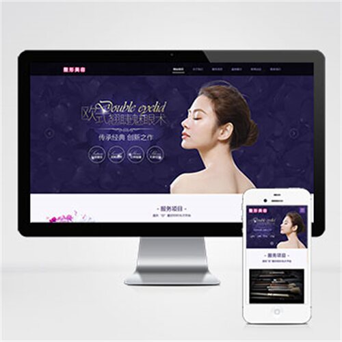 pbootcms模板响应式机构企业网站模板 紫色美容整形网站源码