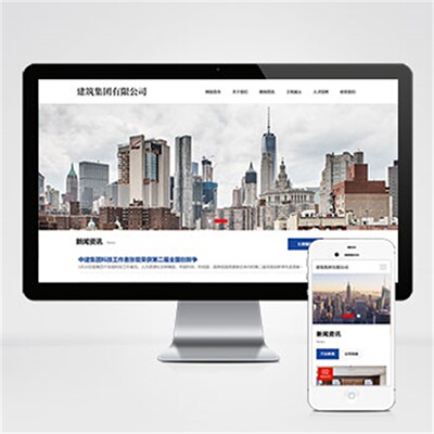 pbootcms模板HTML5建筑工程公司网站响应式建筑集团网站源码