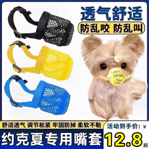约克夏专用嘴套透气幼犬狗狗嘴罩口罩防乱吃乱叫防咬防舔护嘴巴套