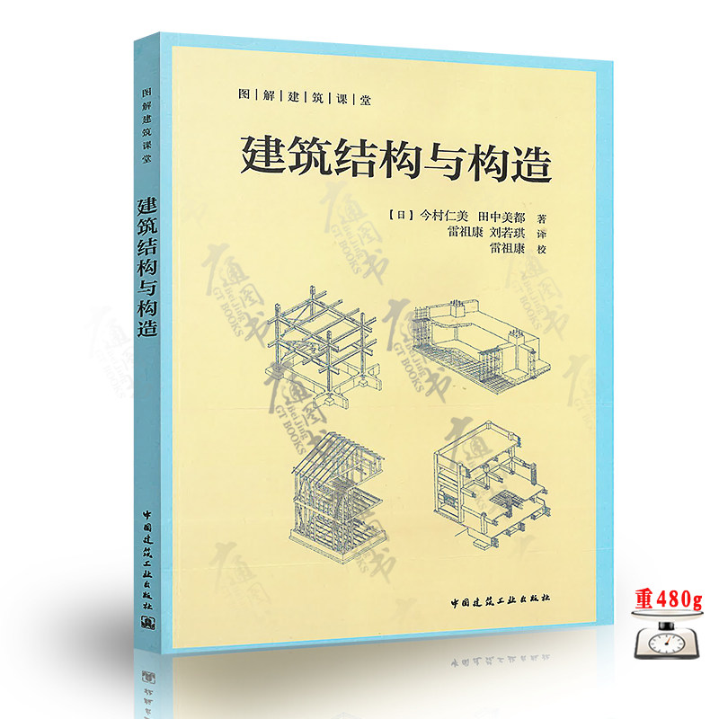 建筑结构与构造图解建筑课堂今村仁美田中美都中国建筑工业出版社