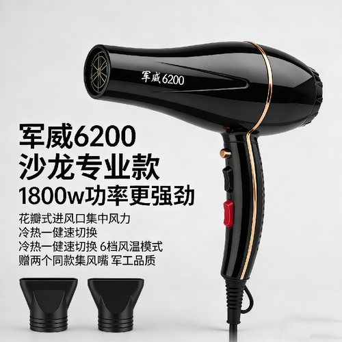 正品军威电吹风6200发廊大功率吹风机理发店家用冷热风1800/2000w - 封面