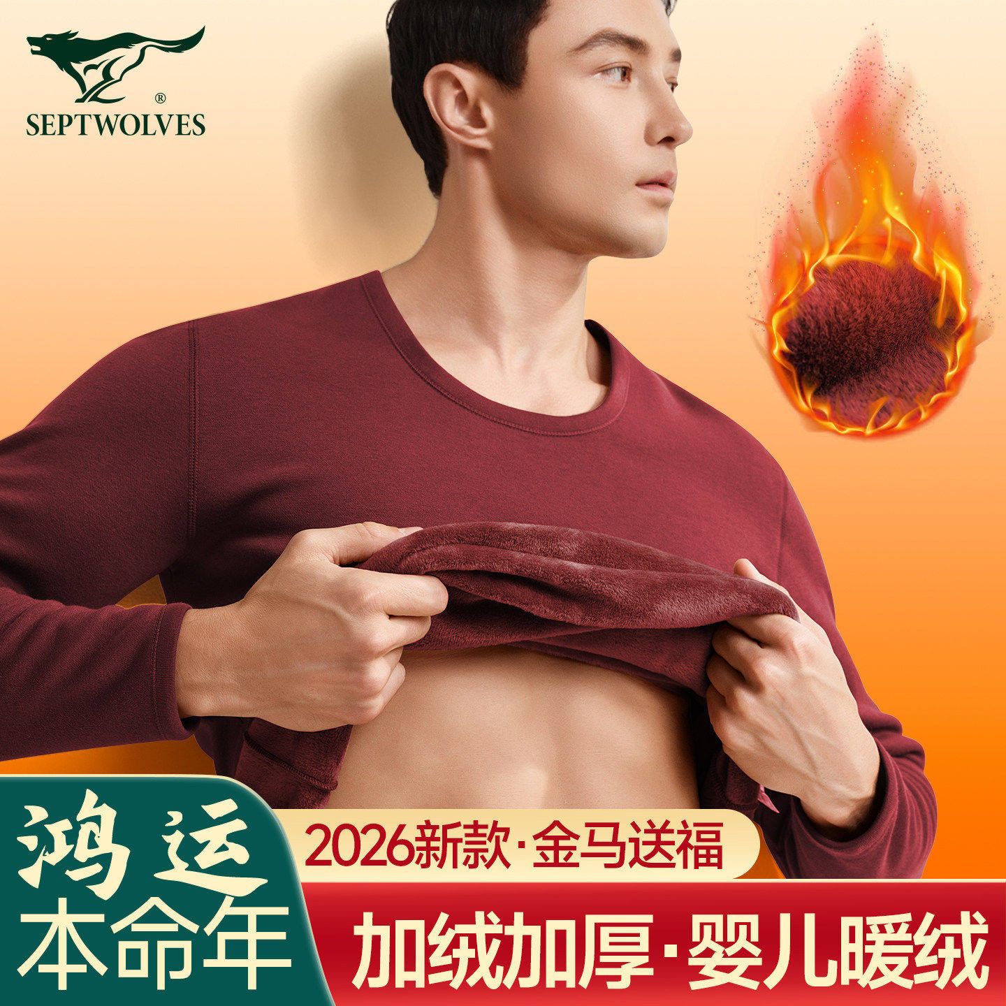 七匹狼本命年马年男款红色保暖内衣加绒加厚打底衫保温秋衣秋裤男