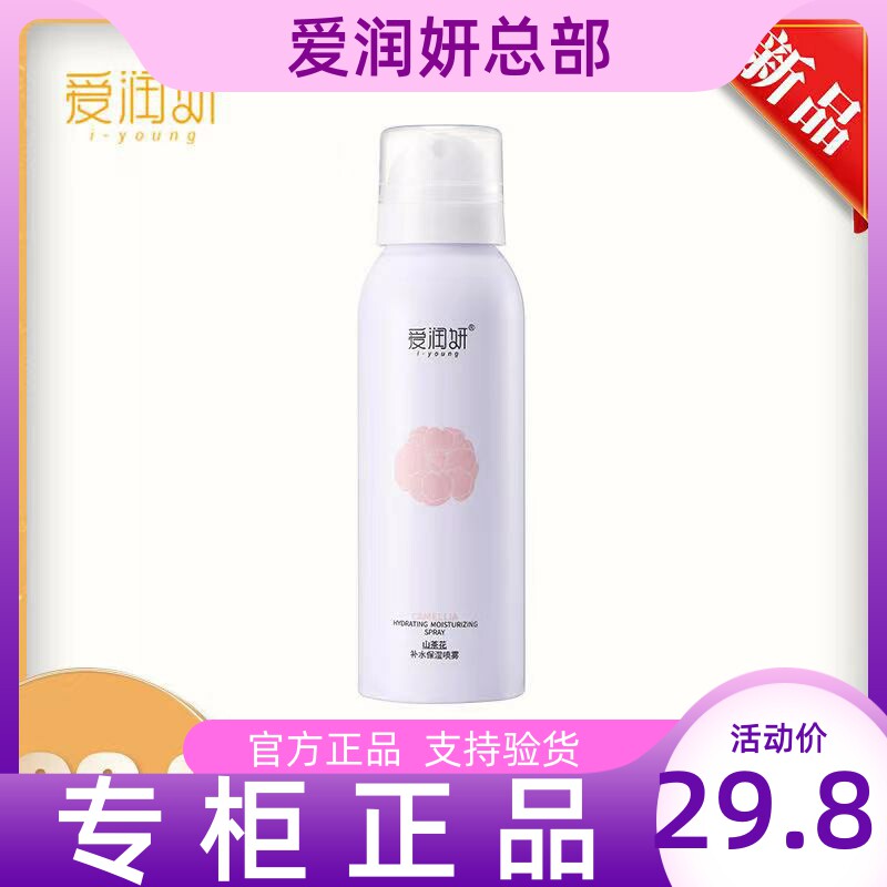 爱润妍山茶花补水保湿喷雾缓解干燥清爽滋润护肤玻尿酸喷雾舒缓正