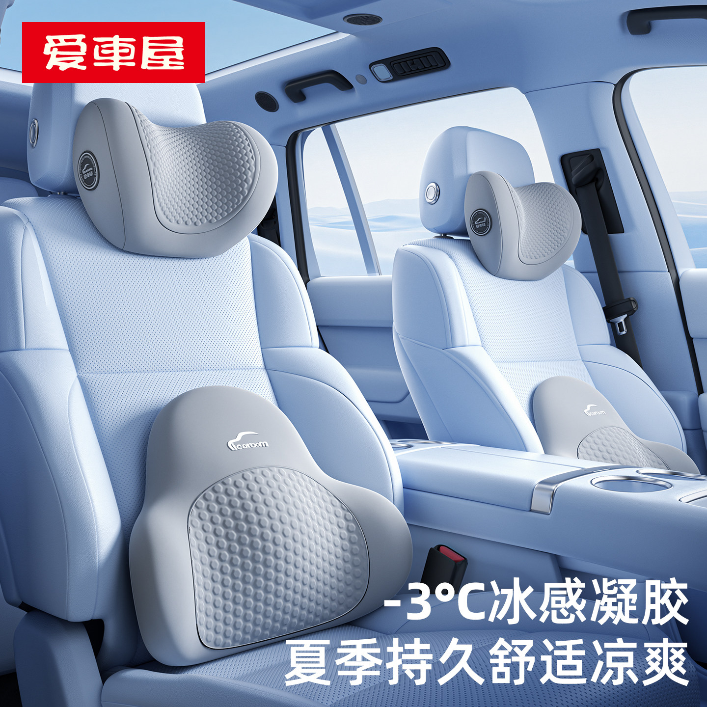 爱车屋汽车头枕腰靠夏季凉感凝胶护颈枕靠垫车载座椅枕头坐垫套装
