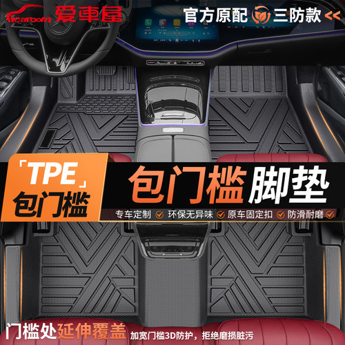 爱车屋全包门槛注塑TPE脚垫