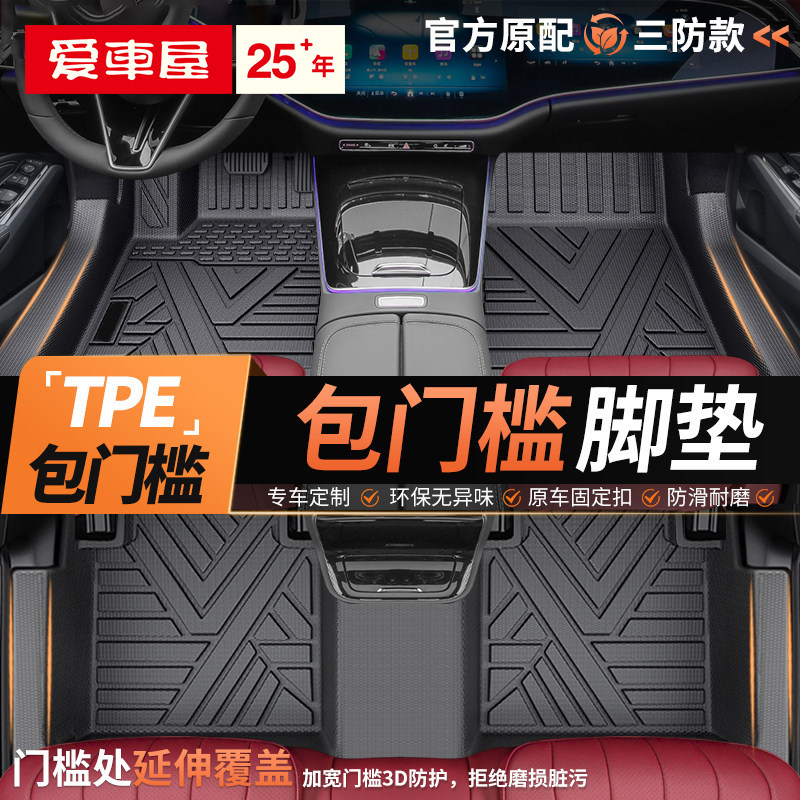 爱车屋全包门槛注塑TPE脚垫