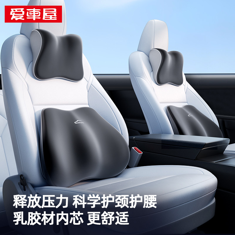 爱车屋汽车头枕车内靠枕颈枕乳胶车用座椅车枕主驾驶颈枕腰靠套装