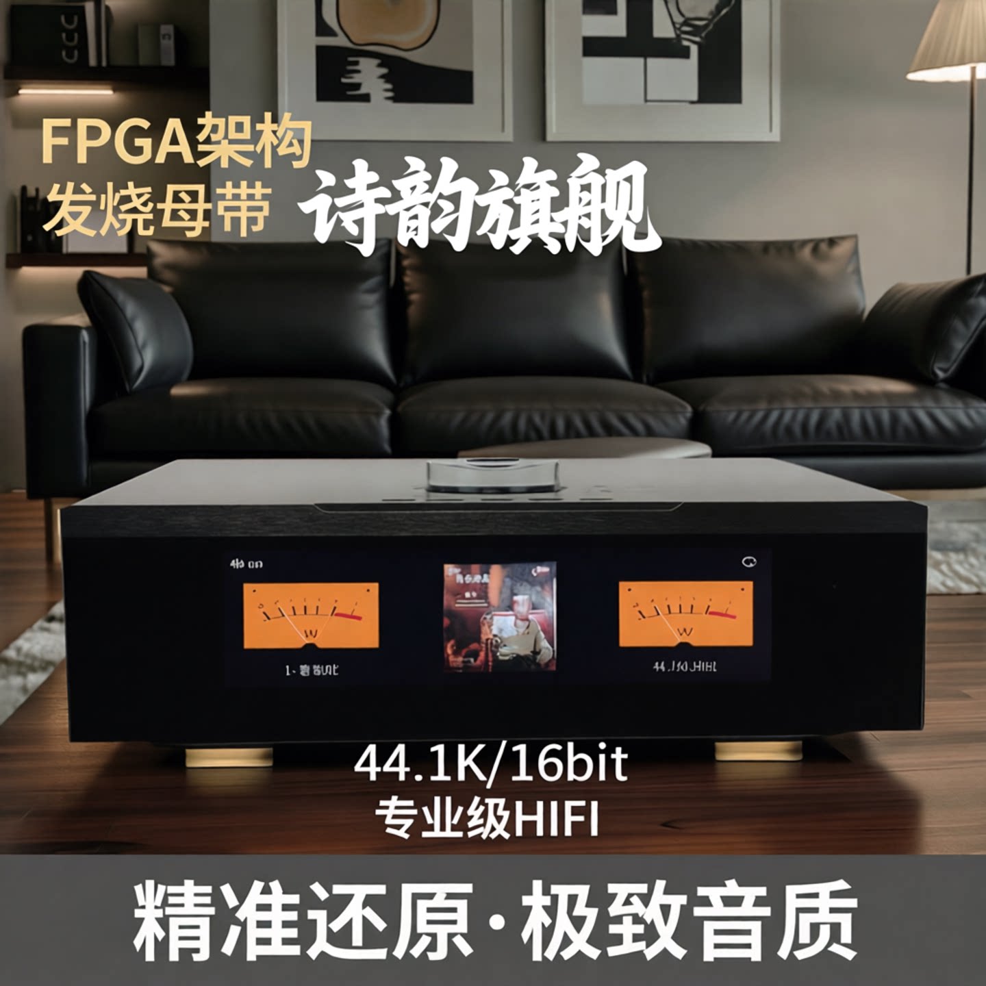 诗韵旗舰专业级FPGA架构高端hifi台式数字转盘发烧母带音乐播放器