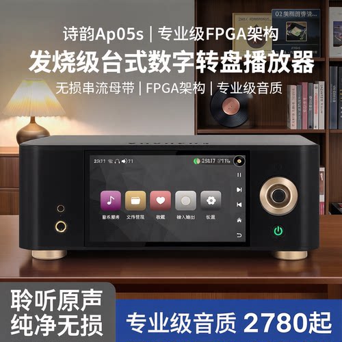 诗韵发烧母带数字转盘串流播放器