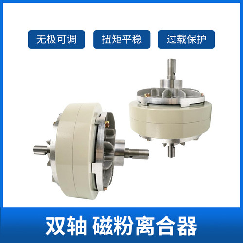 双轴离合电磁粉24v张力