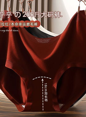 新款定制特大码280斤~胖妹妹高腰内裤女磨毛无痕幸运安可拉红裤头