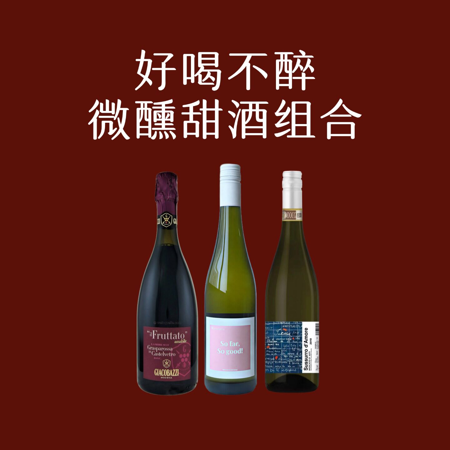 女士狂喜 巨香不醉！全球精选微醺甜酒3支组合莫斯卡托甜白葡萄酒