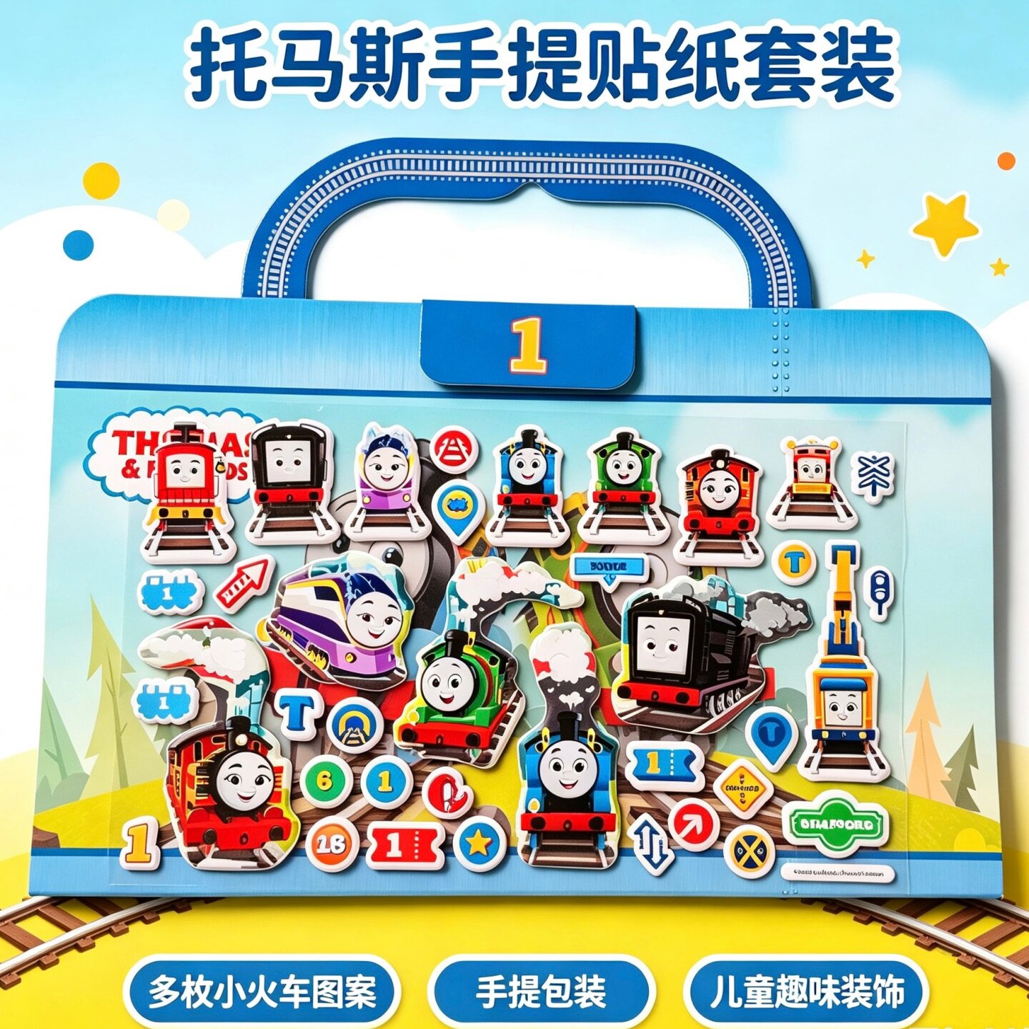 正版Thomas托马斯和朋友手提式贴纸卡通立体泡贴幼儿园早教奖励贴