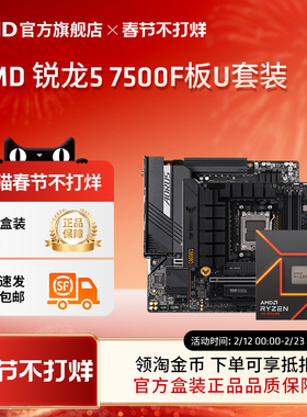 AMD锐龙5 7500F处理器盒装搭B650主板CPU盒装主机台式机板U套装