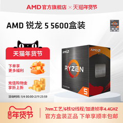 AMD官方旗舰锐龙5 5600 电脑CPU处理器(r5)7nm 6核12线程全新盒装
