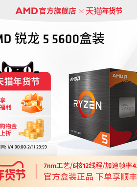 AMD官方旗舰锐龙5 5600 电脑CPU处理器(r5)7nm 6核12线程全新盒装