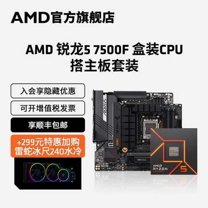 AMD锐龙5 7500F处理器盒装搭B650主板CPU盒装主机台式机板U套装 电脑硬件/显示器/电脑周边 主板套装 原图主图