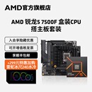 AMD锐龙5 搭B650主板CPU盒装 7500F处理器盒装 主机台式 机板U套装