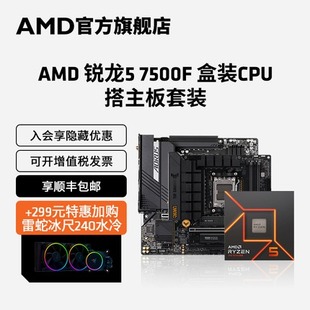 AMD锐龙5 搭B650主板CPU盒装 7500F处理器盒装 主机台式 机板U套装