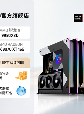 AMD锐龙9 9950X3D/RX9070XT/5070TI/5080 16G小箭头主机4K直播黑悟空电竞台式整机游戏DIY台式机电脑套装