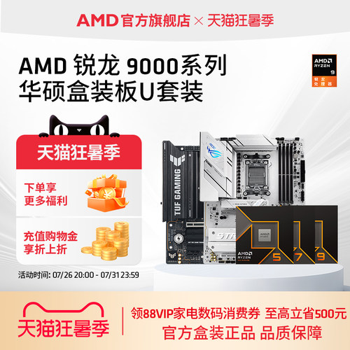 AMD锐龙9000系处理器华硕板U套装