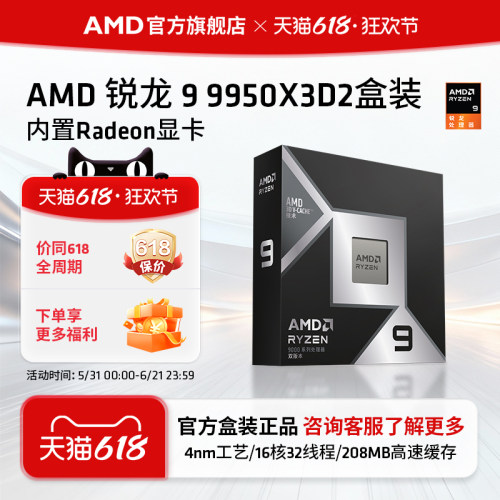 AMD锐龙9 9950X3D2处理器16核32线程208MB缓存CPU生产力/千帧打瓦