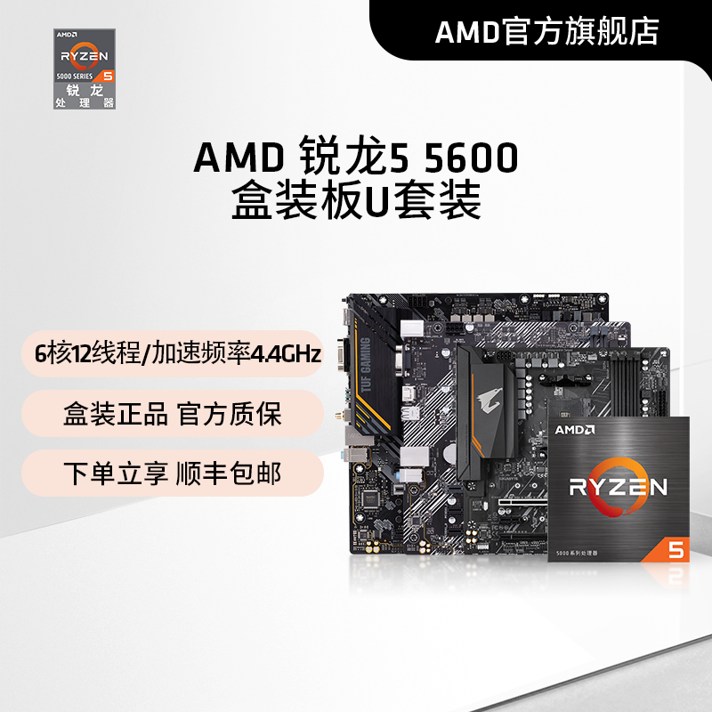 AMDR55600搭华硕B550M板U套装