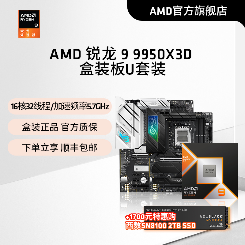 AMD锐龙99950X3D盒装处理器板U