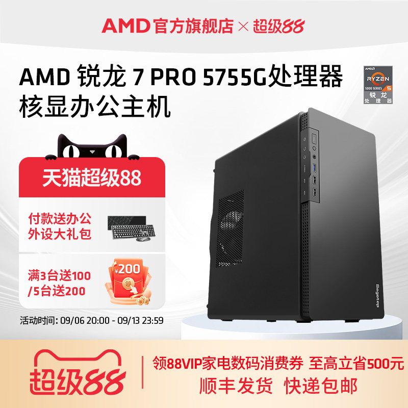 AMD锐龙7 PRO 5755G核显办公主机高阶八核diy台式整机企业采购视频剪辑网课游戏lol DNF设计CADPS电脑套件