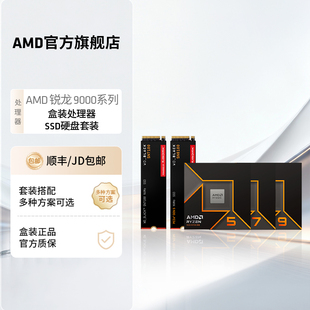 9700X CPU处理器硬盘SSD套装 9800X3D盒装 9600X 全新 AMD锐龙5