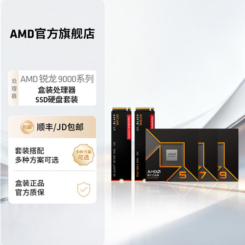 AMD锐龙5 9600X/R7 9700X/9800X3D盒装CPU处理器硬盘SSD套装全新