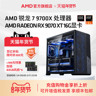 RX9070XT 电脑套件 消费券 机三角洲台式 5070TI游戏主机DIY组装 RTX5060TI RX9060XT 9700X AMD锐龙7 百亿