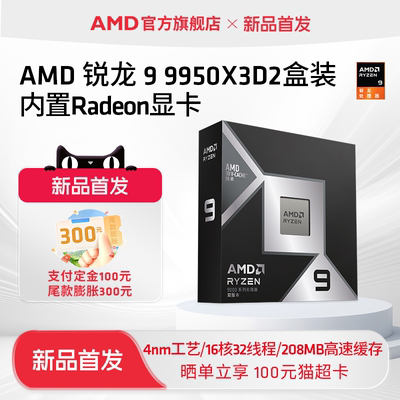 AMD锐龙9 9950X3D2处理器16核32线程208MB缓存CPU生产力/千帧打瓦